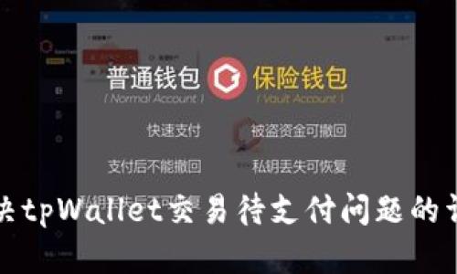 如何解决tpWallet交易待支付问题的详细指南