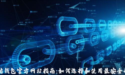 
以太坊钱包官方网站指南：如何选择和使用最安全的钱包