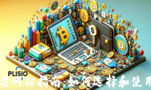 
以太坊钱包官方网站指南：如何选择和使用最安全的钱包