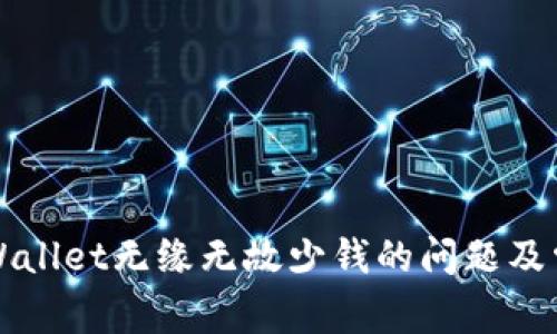 如何解决tpWallet无缘无故少钱的问题及常见原因分析