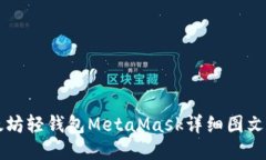 以太坊轻钱包MetaMask详细图