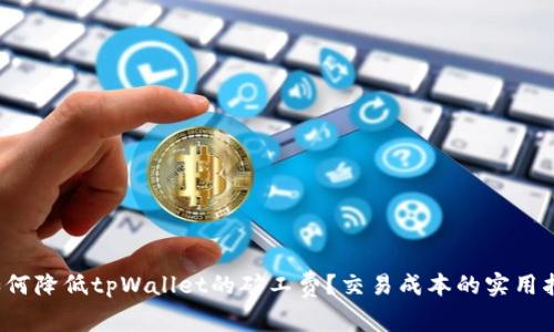  如何降低tpWallet的矿工费？交易成本的实用指南