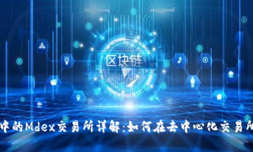 ### tpWallet中的Mdex交易所详解：如何在去中心化交易所中您的交易体验