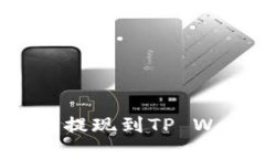 如何将币安资产提现到T