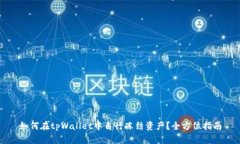 如何在tpWallet中自行冻结资