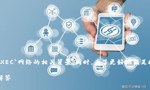 在撰写这篇文章之前，首先明确一下`tpWallet`和`XEC`网络的相关背景。同时，为了更好地满足搜索引擎（）和用户需求，以下是、关键词及内容安排。

tpWallet是否支持XEC网络：完整指南与常见问题解答