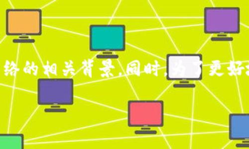 在撰写这篇文章之前，首先明确一下`tpWallet`和`XEC`网络的相关背景。同时，为了更好地满足搜索引擎（）和用户需求，以下是、关键词及内容安排。

tpWallet是否支持XEC网络：完整指南与常见问题解答