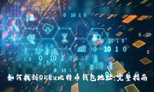 如何找到OKEx比特币钱包地址：完整指南