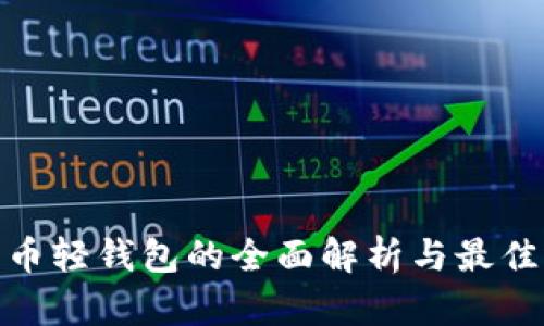 Mac比特币轻钱包的全面解析与最佳选择推荐