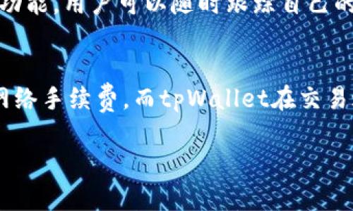   安卓手机下载tpWallet的终极指南 / 
 guanjianci tpWallet, 安卓, 下载 /guanjianci 

在数字货币和区块链技术迅速发展的今天，钱包应用软件变得越来越重要。tpWallet作为一款功能强大的数字资产钱包，广受用户欢迎。如果你正在寻找如何在安卓设备上下载tpWallet的具体步骤和详细信息，那么这篇文章将为你提供全方位的指导。

什么是tpWallet？
tpWallet是一款多功能的数字资产钱包，支持多种数字货币的存储、交易和管理。它具有友好的用户界面和强大的安全性，适合初学者和资深用户使用。tpWallet还支持去中心化金融（DeFi）功能，用户能够方便地参与各种区块链项目，进行投资和收益。该应用不仅能帮助用户管理自己的数字资产，还提供市场实时信息，方便用户进行交易决策。

下载安装tpWallet的步骤
想要在安卓设备上下载tpWallet，你可以按照以下步骤进行：
strong第一步：访问应用市场/strong
首先，打开你的安卓设备，找到并打开“Google Play 商店”。在搜索栏中输入“tpWallet”，然后点击搜索。你也可以直接访问tpWallet的官方网站，通常官网都会提供最新的下载链接。

strong第二步：寻找应用/strong
在搜索结果中找到tpWallet的正式应用。请注意，确保下载由开发者官方发布的版本，以避免下载到不安全的第三方应用。在应用页面，你可以看到应用的评分、用户评价以及更新日期，这些都可以帮助你决定是否下载。

strong第三步：下载并安装/strong
点击“安装”按钮，系统会自动下载tpWallet的安装包。下载完成后，系统会自动开始安装。如果没有自动安装，可以在通知栏找到下载的文件并点击进行安装。安装时，系统可能会要求你授权某些权限，确保允许应用正常运行。

strong第四步：打开tpWallet/strong
安装完成后，找到tpWallet的图标并点击打开。首次打开时，应用可能会要求你创建新的钱包或导入已有的钱包。请根据自己的需要选择适合的选项，并确保妥善保管私钥和备份短语，以防丢失。

tpWallet的主要功能
tpWallet除了基本的数字资产管理外，还有其他许多实用功能：

strong1. 多币种支持/strong
tpWallet支持多种主流数字货币，如比特币、以太坊、USDT等，因此用户可以在一个应用中管理多种资产，提升了使用的便利性。

strong2. 安全性/strong
tpWallet采用高安全标准，用户私钥只存储在本地，不会上传到网络。同时，应用提供指纹解锁、密码保护，确保用户的资产安全。

strong3. 交易功能/strong
用户可以在tpWallet内直接进行数字货币的交换和交易，平台支持多种交易策略，用户能自由选择，提高交易的灵活性。

strong4. DeFi功能/strong
tpWallet还专门为用户提供DeFi相关服务，用户可以通过该钱包参与流动性挖矿、借贷、参与IFO等，享受去中心化金融带来的收益。

strong5. 用户友好的界面/strong
tpWallet的界面设计，易于导航，即便是首次接触数字货币的用户也能轻松上手。

tpWallet的优势与劣势
任何一款应用都有自己的优缺点，tpWallet同样不例外。

strong优势：/strong
- 有效的安全措施：在保护用户资产方面，tpWallet做得非常到位。
- 多样化的功能：不仅仅是钱包，还是投资理财工具。
- 实时市场数据：用户可以在应用内实时查看市场行情，方便决策。

strong劣势：/strong
- 新手上手可能需要时间：虽然界面友好，但对于完全不熟悉区块链的用户，初始设置可能需要一些了解。
- 一些高级功能可用性较低：虽然tpWallet有很多功能，但对于某些用户可能仍然不够全面。

tpWallet用户常见问题解答
在使用tpWallet的过程中，用户可能会遇到一些问题，以下是一些常见问题及其解答：

1. tpWallet如何保障我的资金安全？
tpWallet采取多种安全措施来保护用户的资金安全。首先，所有用户的私钥仅存储在用户的设备上，tpWallet不会访问也不会上传任何用户的私钥。其次，tpWallet支持面部识别和指纹解锁等功能给用户增加多重保护。此外，应用定期进行安全提升和漏洞修复，以应对新的安全威胁。

2. 如何找回丢失的tpWallet地址或私钥？
如果你忘记了tpWallet地址或私钥，你需要依靠你当初设置的钱包备份短语。tpWallet在创建钱包时会提供一组助记词（通常为12个英文单词），用户务必在安全的地方进行妥善保存。如果你丢失了这个短语，则无法找回资产，因此在创建钱包时，请务必牢记并安全保存。

3. tpWallet支持哪些币种？
tpWallet支持众多主流的数字货币。其中包括比特币（BTC）、以太坊（ETH）、泰达币（USDT）等多个ERC-20代币。这种多币支持的特点使得用户在进行资产管理时能够更加方便，无需使用多个钱包应用。

4. 如何进行数字货币交易？
在tpWallet中进行数字货币交易非常简单。用户只需在应用内选择“交易”选项，选择要交易的币种，输入交易金额，并确认交易。tpWallet提供交易记录查看功能，用户可以随时跟踪自己的交易历史，确保每一笔交易的透明性和安全性。

5. tpWallet的手续费如何？
tpWallet的手续费根据用户选择的网络状况而不同。在进行交易时，用户可以选择不同的手续费等级，以满足不同时间的交易需求。部分交易可能需要支付网络手续费，而tpWallet在交易过程中不会收取额外费用，确保用户的利益最大化。

通过以上内容，相信你对如何在安卓设备上下载tpWallet有了更加清晰的认识。如果您还有其他疑问，欢迎在评论区留言。