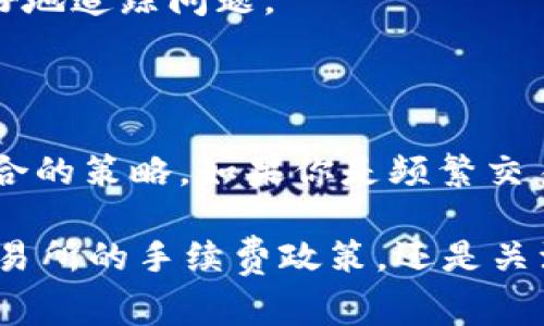 biao ti/biao tiUSDT提币钱包会扣手续费吗？详细解析及常见问题解答/biao ti

USDT, 提币, 手续费/guanjianci

随着数字货币的发展，USDT作为一种与美元挂钩的稳定币，得到了广泛应用。越来越多的人开始使用USDT进行交易、投资以及转账，然而在提取USDT到个人钱包时，手续费的问题成为了广大用户关注的焦点。本文将详细解析USDT提币至钱包时是否会扣除手续费，并对相关问题进行深入探讨。

一、USDT提币的基本概念
USDT（Tether）是一种基于区块链技术的数字货币，其价值与美元挂钩，1 USDT通常等于1美元。USDT提币是指将账户中的USDT转移到个人的数字钱包中，用户常常使用交易所或平台进行这样的操作。提币过程中的手续费问题，取决于多个因素，如选择的交易所、链上交易费用等。

二、USDT提币手续费的种类
在提取USDT时，手续费主要分为以下几类：
1. **平台手续费**：大多数交易所或平台在用户提币时，会收取一定比例的手续费，这部分费用一般是固定的，也有可能是根据提币金额的百分比来计算。
2. **网络手续费**：这是在区块链网络进行交易时，为了确保交易被及时打包进区块而需支付的手续费。不同的区块链（如以太坊、波场等）手续费标准不同。
3. **最小提币额度限制**：有些平台在提币时限制最低提币金额，若未达到该额限制，不仅不能提币，还可能会收取额外的手续费。

三、USDT提币手续费如何计算
手续费的计算通常是基于交易所的政策和网络的状况。在提币时，用户需查看某一交易所的具体手续费标准。以下是一般的计算方法：
1. **了解交易所规定的手续费标准**：哪个交易所提供最低的手续费政策，有些平台会对用户的VIP等级进行不同的收费。
2. **网络手续费**：用户提币时需注意当前区块链网络的拥堵情况，越拥堵的网络手续费越高。
3. **计算示例**：假如某交易所提取0.01 BTC的手续费为0.0005 BTC，而网络手续费为0.0003 BTC，则用户在提币时需要支付0.0008 BTC的手续费。

四、各大交易所USDT提币手续费比较
不同的交易所收费政策不同，以下是几个知名交易所USDT提币手续费的比较：
ul
    listrong币安（Binance）/strong: 币安提币USDT的手续费通常较低，具体手续费依据用户的VIP等级和提币网络而定。/li
    listrong火币网（Huobi）/strong: 火币网会依据不同的区块链网络收取不同的手续费，但一般来说也比较合理。/li
    listrongOKEx/strong: OKEx的手续费政策透明，用户可以提前查询。/li
    listrongGate.io/strong: 户外在提币时的手续费稍高，但平台也提供良好的交易体验。/li
/ul

五、有没有办法减少USDT提币手续费？
对于用户来说，减少提币手续费的方法有以下几种：
1. **选择合适的交易所**：多比较不同交易所的提币手续费选择最低的。
2. **找寻交易促销活动**：如一些交易所会不定期推出手续费减免活动，用户在参与这些活动时可以省下不少费用。
3. **选择合适的区块链网络**：不同的区块链网络具有不同的费用，通过选择手续费较低的链可以有效降低成本。

六、常见问题解答
在USDT提币过程中，用户往往会遇到一些常见的问题，以下是五个相关的问题及详细解答：

1. USDT提币时网络拥堵会影响手续费吗？
是的，网络拥堵会直接影响USDT提币时的手续费。在区块链网络上，交易手续费通常由用户自己设置。如果网络拥堵，许多用户都会设置更高的手续费以加速交易，这就会导致普通用户的手续费也随之上涨。因此，在提币时，务必关注所在区块链网络的实时拥堵情况。

2. 使用不同的区块链提币USDT是否会有不同的手续费？
是的，使用不同的区块链提币USDT会有不同的手续费。许多交易所支持通过多条不同的链提取USDT，比如以太坊、波场和Omni层等。各个区块链的网络手续费结构不同，使用网络手续费较低的链提币USDT会相应节省一部分费用。

3. 提币后为什么有时没有立即到账？
提币完成后，用户的USDT并不会立即到账，原因有以下几方面：
1. **区块链确认**：提币请求后，需要等到网络对该交易进行确认，这个过程可能需要一定的时间，尤其是在网络繁忙的时段。
2. **交易所处理延迟**：有时交易所自身的处理流程存在延迟，导致用户在提币后未能及时到账。
3. **错误地址**：如果用户填写了错误的提币地址，可能会导致USDT丢失，建议在提币前仔细核对地址。

4. USDT提币过程中，如果收不到币怎么办？
如果在提币过程中未能收到USDT，用户可以采取以下步骤：
1. **检查区块链状态**：通过区块链浏览器查看提币交易是否被确认。
2. **联系交易所客服**：如果交易是确认状态但依然未能到账，建议及时联系交易所的客服，提供提款记录和其他重要信息以便更好地追踪问题。
3. **查看邮件与通知**：有时由于系统问题，可能会发送邮件通知用户，检查这些信息也很重要。

5. 提币是否有手续费豁免政策？
部分交易所会推出用户提币的手续费豁免政策，通常是针对特定的活动或VIP用户。用户需关注这些活动，并根据自身情况选择最适合的策略。如果你是频繁交易的用户，考虑升级为VIP用户以获得更低的手续费率或豁免政策。

综上所述，USDT提币到账的手续费是不可避免的，用户在提币前应仔细了解相关费用，并选择合适的策略来降低成本。无论是选择交易所的手续费政策，还是关注网络的状况，都是明智的做法。希望本文能帮助广大用户更好地理解并应对USDT提币过程中的手续费问题。