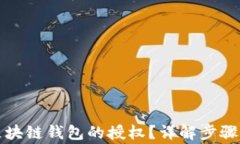 如何取消区块链钱包的授