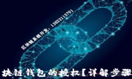 
如何取消区块链钱包的授权？详解步骤与注意事项