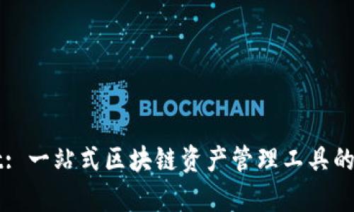 tpWallet: 一站式区块链资产管理工具的全面解析