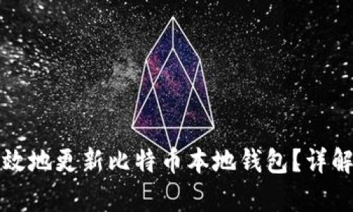 如何安全有效地更新比特币本地钱包？详解与实践指南