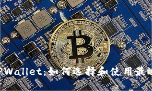 多链钱包 TPWallet：如何选择和使用最适合你的钱包