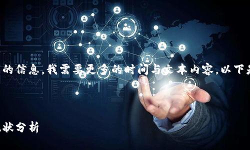 要完全回答您的问题并提供详细的信息，我需要更多的时间与文本内容。以下是我给出的框架和部分内容建议：



比特币初期钱包的发展历程与现状分析