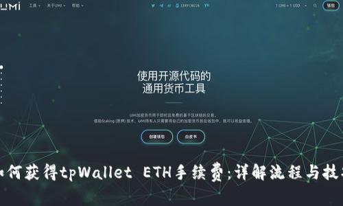 如何获得tpWallet ETH手续费：详解流程与技巧