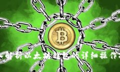 深入解析以太坊钱包的详