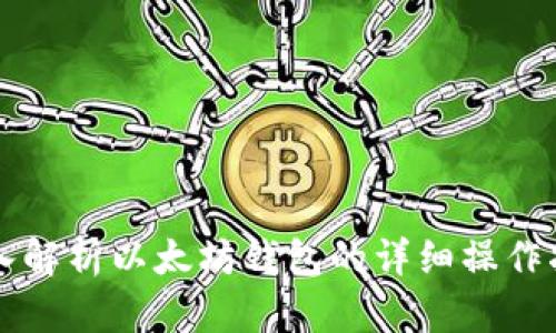 深入解析以太坊钱包的详细操作指南