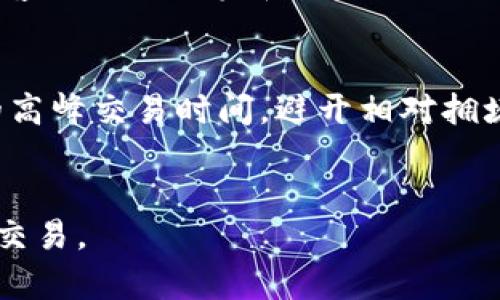   tpWallet转币到货币所需时间解析 / 
 guanjianci tpWallet, 转币时间, 数字货币 /guanjianci 

在现代数字交易环境中，用户在进行虚拟币转账和兑换时常常会关心转账的时间和效率。尤其是当你使用tpWallet这一数字货币钱包时，了解从tpWallet转币到法币（如美元、欧元等传统货币）所需的时间显得尤为重要。本文将详细解析这一过程的时间要求，并探讨影响转账速度的因素。

转币的基本流程
首先，我们需要了解从tpWallet转币到法币的基本流程。这个流程一般包含以下几个步骤：你首先需要将你的数字货币从tpWallet转出，通常是转到一个交易平台，这个平台允许将数字货币兑换成法币。接下来，交易平台会对你的转账进行确认，一旦确认无误，你就可以在平台上进行交易，最终将兑换后的法币提取到你的银行账户中。

影响转币时间的因素
转币所需的时间并不是固定的，它受到多种因素的影响。首先是网络拥堵的情况，如果比特币或其他数字货币的交易量激增，网络就会出现拥堵，这将导致交易确认的时间延长。其次，btWallet的交易处理时间也是一个重要因素，通常该平台会在一定时间内处理所有的转账请求。此外，选择的交易平台也会影响到账时间，不同平台在处理转账时的效率和处理速度都不同。

tpWallet转币到法币的时间预估
具体而言，从tpWallet转币到法币的时间通常可分为几个阶段。首先，转账到交易平台的时间通常在几分钟到几个小时之间，如果网络流量正常，通常情况下大约在10-30分钟之内是较为常见的。然而，若遇到网络拥堵，则可能需要等待更长的时间。
其次，在交易平台上进行兑换的时间，这主要取决于你所选择的交易平台的效率。一些高效的平台可以在几分钟内完成交易处理，而其他平台可能需要相对较长的时间。此外，提款到账的时间也与平台有关，某些平台可能在交易完成后的几小时内将资金转移至用户的银行账户，而其他平台可能需要1-3个工作日不等。

常见问题解答
以下是与tpWallet转币到法币相关的一些常见问题及其详细解答。

1. 为什么tpWallet转账在高峰期会延迟？
转账的延迟是由多个因素造成的，但其中最主要的原因是网络拥堵。在高峰期，由于大量的用户同时在进行交易，交易网络受到的压力会大幅增加，导致交易处理的速度下降。这种情况下，用户的转账可能需要更长的时间才能被网络确认。
此外，还有一个影响转账速度的重要因素是交易手续费。当网络拥堵时，通常需要设置较高的手续费才能使交易被优先处理。如果一个用户选择的手续费较低，他的交易可能会被暂时搁置，直到网络空闲时才会被处理。因此，在交易高峰期，如果希望尽快完成转账，建议提高手续费。

2. tpWallet如何选择合适的交易平台进行兑换？
在选择交易平台时，可以考虑以下几个方面。首先，要关注平台的信誉和安全性。选择那些在业界有良好口碑的交易平台，可以有效降低资金风险。其次，关注平台的交易费用和汇率，不同的平台可能会收取不同的手续费和汇率差价，用户在兑换时要选择最具性价比的平台。此外，平台的交易速度也是一个重要因素，一些平台具有实时交易的功能，而其他平台可能需要等待更长时间。
最后，用户的需求也是关键，如果你定期进行大额交易，可以选择专门为大宗交易提供优惠的交易平台。而如果你仅进行小额交易，可关注一些零手续费的平台。总之，选择合适的交易平台需要综合考虑多方面的因素。

3. 是否可以实时查看我的转账状态？
大多数交易平台和钱包在进行转账时，都会提供实时的状态查询。用户可以通过交易平台的界面或tpWallet的应用来查看转账的进度，通常这些平台会提供转账ID，用户可以用这个ID来查询交易的状态。交易状态一般包括待处理、正在确认、已完成等。这样的设计使得用户能够随时了解自己的资金动态，并提高了资金使用的透明度。
需要注意的是，虽然大部分现代钱包和交易平台都提供实时查询功能，但在网络拥堵时，查询数据也可能会受到影响，用户在查询时，可能会出现与实际情况不完全吻合的情况。因此，在遇到这种情况时，用户需要耐心等待交易的完成。

4. 如果转帐出现问题，应该如何处理？
在进行数字货币转账时，有时会出现转账失败或被冻结的情况。一旦遭遇这种情况，首先要保持冷静，检查一下钱包或平台提供的错误信息，了解问题的具体原因。一般来说，常见的问题包括手续费不足、网络拥堵、平台系统故障等。
针对这些问题，用户可以采取不同的措施。例如，如果手续费不足，可以尝试将手续费设置为更高的值；如果是网络拥堵则需要耐心等待；如果是平台的问题，可以尝试联系平台的客服进行核实和处理。此外，用户在进行交易前，务必要仔细阅读相关的规则和指南，以降低潜在的风险。

5. 如何提高tpWallet的使用效率？
为了提高tpWallet的使用效率，用户可以采取多个策略。首先，学习如何合理设置交易手续费，一般来说，合理的手续费能够大幅提高交易成功的概率。其次，了解每种数字货币的高峰交易时间，避开相对拥堵的时间段进行交易。第三，不同的钱包和交易平台可能提供不同的交易速度，用户可以根据自己的需求选择更适合的平台和钱包。
最后，定期更新自己的tpWallet版本，确保在最好的性能状态下使用。此外，保持对数字货币市场动态的关注，确保在合适的时机进行交易，从而进一步提高使用效率。

综上所述，使用tpWallet转币到法币的时间并不是一成不变，它受到多种因素的影响。在进行交易时，用户需要详细了解每个步骤，以有效地管理自己的数字资产，确保顺利完成交易。