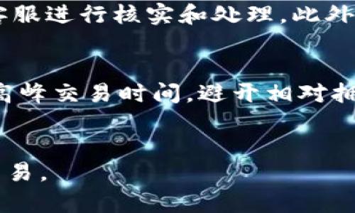   tpWallet转币到货币所需时间解析 / 
 guanjianci tpWallet, 转币时间, 数字货币 /guanjianci 

在现代数字交易环境中，用户在进行虚拟币转账和兑换时常常会关心转账的时间和效率。尤其是当你使用tpWallet这一数字货币钱包时，了解从tpWallet转币到法币（如美元、欧元等传统货币）所需的时间显得尤为重要。本文将详细解析这一过程的时间要求，并探讨影响转账速度的因素。

转币的基本流程
首先，我们需要了解从tpWallet转币到法币的基本流程。这个流程一般包含以下几个步骤：你首先需要将你的数字货币从tpWallet转出，通常是转到一个交易平台，这个平台允许将数字货币兑换成法币。接下来，交易平台会对你的转账进行确认，一旦确认无误，你就可以在平台上进行交易，最终将兑换后的法币提取到你的银行账户中。

影响转币时间的因素
转币所需的时间并不是固定的，它受到多种因素的影响。首先是网络拥堵的情况，如果比特币或其他数字货币的交易量激增，网络就会出现拥堵，这将导致交易确认的时间延长。其次，btWallet的交易处理时间也是一个重要因素，通常该平台会在一定时间内处理所有的转账请求。此外，选择的交易平台也会影响到账时间，不同平台在处理转账时的效率和处理速度都不同。

tpWallet转币到法币的时间预估
具体而言，从tpWallet转币到法币的时间通常可分为几个阶段。首先，转账到交易平台的时间通常在几分钟到几个小时之间，如果网络流量正常，通常情况下大约在10-30分钟之内是较为常见的。然而，若遇到网络拥堵，则可能需要等待更长的时间。
其次，在交易平台上进行兑换的时间，这主要取决于你所选择的交易平台的效率。一些高效的平台可以在几分钟内完成交易处理，而其他平台可能需要相对较长的时间。此外，提款到账的时间也与平台有关，某些平台可能在交易完成后的几小时内将资金转移至用户的银行账户，而其他平台可能需要1-3个工作日不等。

常见问题解答
以下是与tpWallet转币到法币相关的一些常见问题及其详细解答。

1. 为什么tpWallet转账在高峰期会延迟？
转账的延迟是由多个因素造成的，但其中最主要的原因是网络拥堵。在高峰期，由于大量的用户同时在进行交易，交易网络受到的压力会大幅增加，导致交易处理的速度下降。这种情况下，用户的转账可能需要更长的时间才能被网络确认。
此外，还有一个影响转账速度的重要因素是交易手续费。当网络拥堵时，通常需要设置较高的手续费才能使交易被优先处理。如果一个用户选择的手续费较低，他的交易可能会被暂时搁置，直到网络空闲时才会被处理。因此，在交易高峰期，如果希望尽快完成转账，建议提高手续费。

2. tpWallet如何选择合适的交易平台进行兑换？
在选择交易平台时，可以考虑以下几个方面。首先，要关注平台的信誉和安全性。选择那些在业界有良好口碑的交易平台，可以有效降低资金风险。其次，关注平台的交易费用和汇率，不同的平台可能会收取不同的手续费和汇率差价，用户在兑换时要选择最具性价比的平台。此外，平台的交易速度也是一个重要因素，一些平台具有实时交易的功能，而其他平台可能需要等待更长时间。
最后，用户的需求也是关键，如果你定期进行大额交易，可以选择专门为大宗交易提供优惠的交易平台。而如果你仅进行小额交易，可关注一些零手续费的平台。总之，选择合适的交易平台需要综合考虑多方面的因素。

3. 是否可以实时查看我的转账状态？
大多数交易平台和钱包在进行转账时，都会提供实时的状态查询。用户可以通过交易平台的界面或tpWallet的应用来查看转账的进度，通常这些平台会提供转账ID，用户可以用这个ID来查询交易的状态。交易状态一般包括待处理、正在确认、已完成等。这样的设计使得用户能够随时了解自己的资金动态，并提高了资金使用的透明度。
需要注意的是，虽然大部分现代钱包和交易平台都提供实时查询功能，但在网络拥堵时，查询数据也可能会受到影响，用户在查询时，可能会出现与实际情况不完全吻合的情况。因此，在遇到这种情况时，用户需要耐心等待交易的完成。

4. 如果转帐出现问题，应该如何处理？
在进行数字货币转账时，有时会出现转账失败或被冻结的情况。一旦遭遇这种情况，首先要保持冷静，检查一下钱包或平台提供的错误信息，了解问题的具体原因。一般来说，常见的问题包括手续费不足、网络拥堵、平台系统故障等。
针对这些问题，用户可以采取不同的措施。例如，如果手续费不足，可以尝试将手续费设置为更高的值；如果是网络拥堵则需要耐心等待；如果是平台的问题，可以尝试联系平台的客服进行核实和处理。此外，用户在进行交易前，务必要仔细阅读相关的规则和指南，以降低潜在的风险。

5. 如何提高tpWallet的使用效率？
为了提高tpWallet的使用效率，用户可以采取多个策略。首先，学习如何合理设置交易手续费，一般来说，合理的手续费能够大幅提高交易成功的概率。其次，了解每种数字货币的高峰交易时间，避开相对拥堵的时间段进行交易。第三，不同的钱包和交易平台可能提供不同的交易速度，用户可以根据自己的需求选择更适合的平台和钱包。
最后，定期更新自己的tpWallet版本，确保在最好的性能状态下使用。此外，保持对数字货币市场动态的关注，确保在合适的时机进行交易，从而进一步提高使用效率。

综上所述，使用tpWallet转币到法币的时间并不是一成不变，它受到多种因素的影响。在进行交易时，用户需要详细了解每个步骤，以有效地管理自己的数字资产，确保顺利完成交易。