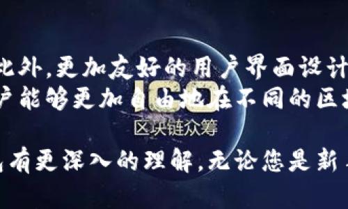 baioti详细指南：如何绑定以太坊钱包并安全管理您的数字资产/baioti
以太坊钱包, 绑定以太坊, 数字资产管理/guanjianci

在数字货币逐渐被广泛接受的今天，了解如何操作以太坊（Ethereum）钱包显得尤为重要。以太坊是基于区块链技术的一个开源平台，支持智能合约和去中心化应用（DApp）。虽然许多用户可能对如何安全地绑定和使用其以太坊钱包感到疑惑，在此，我们将详细介绍如何绑定以太坊钱包，确保您的数字资产安全且易于管理。

为什么需要绑定以太坊钱包？
绑定以太坊钱包不仅使得用户能够便捷地管理其数字货币资产，还能确保其资金的安全性。在以太坊生态中，很多去中心化应用（DApp）、交易所和服务平台都需要获取用户的钱包地址，用户需要首先绑定其钱包以执行各种操作。在这个过程中，用户更好地理解了以太坊的运作机制和安全特性。

如何选择合适的以太坊钱包？
在开始绑定以太坊钱包之前，首先需要选择合适的以太坊钱包。目前市面上有多种类型的钱包，包括热钱包和冷钱包。热钱包是在线服务，方便快捷，但安全性较低；冷钱包则是离线存储，安全性更高，但使用相对不便。
常见的钱包类型包括：
ul
    listrong软件钱包/strong：如MetaMask、Trust Wallet等，用户界面友好，功能强大，适合日常交易。/li
    listrong硬件钱包/strong：如Ledger、Trezor等，适合长期持有大额资产，安全性高。/li
    listrong纸钱包/strong：可以离线生成以太坊地址和私钥，适合冷存储。/li
/ul

绑定以太坊钱包的步骤
以下是绑定以太坊钱包的基本步骤。这里以MetaMask为例，具体步骤可以根据不同钱包进行调整。
ol
    listrong下载钱包应用/strong：可以在浏览器中搜索MetaMask，下载相应的扩展程序或移动应用。/li
    listrong创建钱包/strong：按照提示设置密码，并备份生成的助记词，切勿泄露。/li
    listrong绑定钱包/strong：在需要绑定钱包的平台上，填写您的以太坊地址。/li
    listrong确认并完成绑定/strong：通常会发送一封确认邮件或其他验证手段，确保钱包的绑定安全。/li
/ol

如何确保以太坊钱包的安全性？
安全性是数字资产管理的重中之重，以下是一些确保以太坊钱包安全的建议：
ul
    listrong使用强密码/strong：确保设置复杂且难以猜测的密码，并定期更新。/li
    listrong启用两步验证/strong：增加额外的安全层，确保即使密码被盗，也难以访问您的资产。/li
    listrong定期备份/strong：确保备份助记词和私钥，避免因设备故障而导致资产损失。/li
    listrong警惕钓鱼攻击/strong：时刻保持警惕，确保只在官方网站或应用上输入敏感信息。/li
/ul

如何管理绑定的以太坊钱包？
钱包绑定后，如何高效地管理是用户需要考虑的一个重要方面。用户可以定期检查其钱包中的资产和交易记录，了解当前投资状态。同时，不同的钱包应用提供多种实用工具，帮助用户更好地跟踪其投资。
以下是一些管理对策：
ul
    listrong记录交易/strong：定期记录您的交易历史以便了解投资收益情况。/li
    listrong使用预算和目标设定/strong：为以太坊投资设定预算和收益目标，确保控制风险。/li
    listrong定期更新软件/strong：确保使用的是最新版本的钱包软件，以获得最佳性能和安全性。/li
/ul

相关问题解析

1. 以太坊钱包与传统银行账户有什么区别？
以太坊钱包和传统银行账户在很多方面有显著的区别。首先，控制权不同。传统银行账户的资金受到银行控制，用户只能进行有限的操作，而以太坊钱包的用户对数字资产完全拥有控制权。
其次，在安全存储方面，银行使用央行监管确保储户的资金安全，而以太坊钱包更多依靠用户自身的责任。用户需要妥善保管自己的私钥和助记词，以避免资金被盗或丢失。这要求用户有一定的安全知识和风险控制意识。
再者，交易的透明度和平民化不同。以太坊网络的每一笔交易都可以通过区块链查阅，透明且可信。而传统银行的交易则是封闭的，用户无法直接查看资金流向。

2. 如何进行以太坊的交易和转账？
以太坊的交易和转账操作非常简单，用户只需了解基本的操作流程。首先，登录您的以太坊钱包应用，选择“发送”选项。您需要输入接收方的以太坊地址和转账的金额。确认无误后，输入钱包密码进行交易。在区块链上，这一交易将被验证并记录。
请注意，转账时间会受到网络拥堵程度的影响，正常情况下以太坊网络速度较快，但在高峰期可能会有延迟。在进行交易时，用户还需设置合理的“矿工费”，以确保交易尽快被确认。

3. 如果丢失了私钥或助记词，应该如何处理？
丢失私钥或助记词是数字资产持有者最担心的事情。一旦丢失，用户将无法访问其钱包中的资产，这是因为以太坊网络采用的是非对称密钥加密方式，私钥是唯一的访问凭证。如果丢失助记词，恢复钱包就变得几乎不可能。
因此，建议用户在创建钱包时，坚持备份助记词，并将其记录在多个安全的位置，如保险箱。同时，也可以选择使用硬件钱包，以降低丢失私钥的风险。如果您识别出钱包被盗或急需恢复，请进行紧急处理，比如联系我们的客户服务团队。

4. 使用以太坊钱包进行DApp的操作流程是什么？
使用以太坊钱包操作DApp是一种趋势，首先用户需要连接自己的以太坊钱包到所选的DApp。打开DApp网站后，通常会提示您连接钱包。您选择相应的钱包类型，如MetaMask，授权访问以太坊地址。随后，您就可以开始进行操作，如购买NFT、参与去中心化金融（DeFi）活动等。每次进行交易时，系统会提示您输入密码来确认操作，从而加强安全性。
在使用DApp时，用户应警惕风险，尽量选择知名和受信任的项目，避免遭受诈骗。保持更新对行业的了解，及时把握市场变化，以降低操作失误的可能性。

5. 以太坊钱包的未来趋势是什么？
随着区块链技术的不断发展，预计以太坊钱包会向更高的安全性、便捷性和功能性发展。例如，将有更多的去中心化身份管理工具和与传统金融系统的结合。此外，更加友好的用户界面设计将吸引更多的传统用户进入加密世界，推动以太坊生态的发展。
另一个趋势是隐私性不断增强。随着用户对隐私问题的重视，以太坊钱包可能会采取更多的技术手段，确保用户数据不被公开。此外，跨链技术的进步也让用户能够更加自由地在不同的区块链间转移资产，提升资金流动性。

总的来说，绑定以太坊钱包和管理数字资产是一个系统的过程，涵盖了安全性、便捷性和用户管理的多方面。希望您通过本文的解析能对如何绑定以太坊钱包有更深入的理解。无论您是新手还是老手，掌握这些知识都将大大提升您在数字资产领域的操作效率。