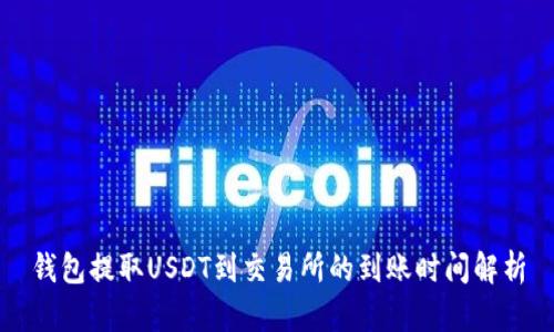 钱包提取USDT到交易所的到账时间解析