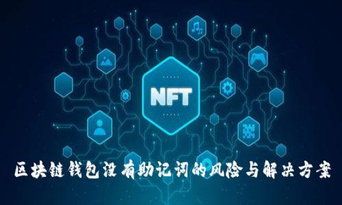 区块链钱包没有助记词的风险与解决方案