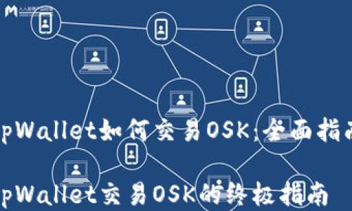
tpWallet如何交易OSK：全面指南

tpWallet交易OSK的终极指南