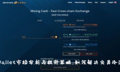 : tpWallet市场分析与提升策