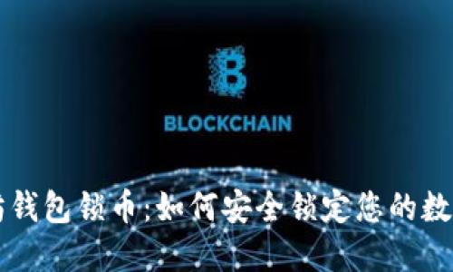 以太坊钱包锁币：如何安全锁定您的数字资产