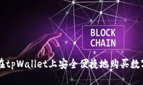 如何在tpWallet上安全便捷地购买数字货币