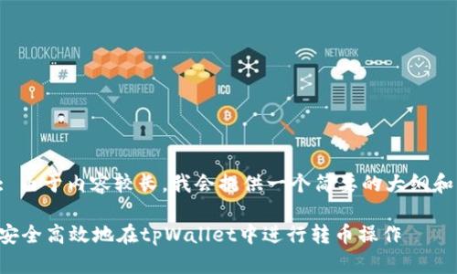 注意: 由于内容较长，我会提供一个简要的大纲和重点。

如何安全高效地在tpWallet中进行转币操作