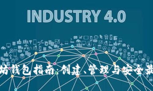 : 以太坊钱包指南：创建、管理与安全最佳实践