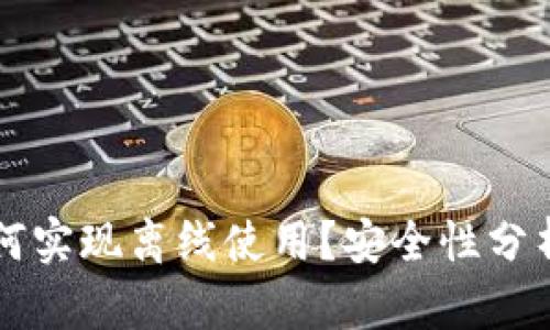 tpWallet如何实现离线使用？安全性分析与用户指南
