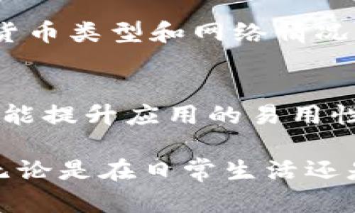   苹果手机下载tpWallet应用的标志及其功能解析 / 
 guanjianci tpWallet, 苹果, 应用标志 /guanjianci 

随着数字货币和区块链技术的普及，钱包应用的需求日益增加。tpWallet作为一款新兴的数字资产管理工具，受到了越来越多用户的关注。在这篇文章中，我们将深入探讨tpWallet的标志、功能，以及它在日常生活中的应用场景。同时，我们还将解决一些用户在使用过程中的疑问。

tpWallet应用标志的设计含义
在数字货币领域，应用的标志不仅仅代表了品牌的形象，更是其功能和定位的体现。tpWallet的标志通常包含特定的元素，比如颜色、形状和图案，这些设计都蕴含了该应用的核心理念。
tpWallet的标志一般采用简洁的设计风格，主要以蓝色、绿色为主体色调，象征着科技感和安全性。图案方面，多使用钱包的形象或者数字形式象征，意味着用户可以在此安全管理他们的数字资产。在设计中，简洁而有力的视觉表达使得用户在首次接触时便能够轻松识别并记住这个品牌。
此外，tpWallet的设计不仅考虑到视觉效果，还注重用户的心理感受。通过色彩的搭配和形状的选择，期望能够给用户传递出一种可信赖、易于操作的品牌形象，增强用户的使用体验。

tpWallet的基本功能
tpWallet作为一款数字资产钱包，其核心功能包括资产管理、交易记录查看、数字货币存储和转账等。用户可以方便地在一个平台上管理不同种类的数字货币。
首先，tpWallet支持多种主流数字货币的存储和管理，包括但不限于比特币、以太坊和其他代币。用户可以在钱包内查看各类资产的实时价格，并根据市场情况进行买卖交易。
其次，tpWallet提供了交易记录的查看功能，用户可以清晰地看到每一笔交易的详细信息，如交易时间、金额和对方地址等。这个功能不仅可以帮助用户监控自己的资产变动，还能在有需要时方便地进行资产审计。
最后，tpWallet还含有转账功能，用户可以通过简单的几步操作完成数字货币的转账。该功能支持快速转账及安全验证，确保用户资金的安全。

tpWallet的安全性分析
数字资产的安全性是使用钱包应用时用户最为关注的问题之一。tpWallet在安全方面采用了多重措施，以保护用户的资金安全。
首先，tpWallet采用了加密技术来保护用户的数据和交易记录。所有存储在钱包中的信息都经过高强度的加密，确保黑客无法轻易获取用户的资产信息。此外，用户设置的密码和私钥在本地加密存储，这样即便是系统崩溃或丢失，用户的资产也能得到保护。
其次，tpWallet还提供双重身份验证功能。在用户进行重要操作（如转账或改动设置）时，系统会要求用户输入额外的安全码或者进行身份验证，以进一步加强账户的安全性。
再者，tpWallet定期更新并维护其系统，以修复任何潜在的安全漏洞。开发团队不断监测安全防护措施的有效性，并在发现任何风险的第一时间进行修复，确保用户的资产始终处于安全状态。

tpWallet的用户体验
用户体验是衡量一款应用成功与否的重要指标。tpWallet在设计和功能上都注重用户的操作体验，使得即便是初学者也能轻松上手。
首先，tpWallet的用户界面设计，各项功能分类清晰，用户只需要花费几分钟的时间便能熟悉其主要功能。主界面上实时展示数字资产的总价值，让用户随时掌握资产情况。
其次，tpWallet在操作流程上也进行了精细化设计。例如在转账时，用户只需输入金额和对方地址，然后确认即可，整个过程流畅且直观，避免了繁琐的操作步骤给用户带来的困扰。
同时，tpWallet还配备了多个语言版本，满足不同国家用户的需求，进一步降低了使用门槛。用户可以根据自身的语言习惯自主选择，增强了应用的亲和力。

tpWallet在数字经济中的应用
在数字经济迅猛发展的背景下，tpWallet的应用场景也逐渐多样化。无论是在个人消费、投资交易还是企业支付中，tpWallet都能提供便捷的解决方案。
对于个人用户，tpWallet可以作为日常购物的一部分，支持多种支付方式。用户可以使用数字货币进行支付，在有支持数字货币的商家中享受更加便捷的消费体验。同时，tpWallet还提供投资功能，让用户可以随时随地对市场进行交易，抓住投资机会。
对于企业用户，tpWallet同样提供了强大的支付解决方案。企业可以通过tpWallet进行数字货币的收款和支付，迅速而安全地完成交易，提升了交易的效率。此外，tpWallet提供的数据分析功能帮助企业更好地了解市场动态，为决策提供支持。

用户常见的五个问题及解答

问题一：tpWallet是否安全可靠？
在当前数字货币的领域，安全性是每位用户最为关注的话题。tpWallet经过多重安全设计，包括数据加密、双重身份验证等措施，确保用户的资产安全。与此同时，用户保护自己的私钥和密码也是至关重要的，认真对待账户安全是使用任何数字钱包应用的基本要求。

问题二：如何恢复丢失的tpWallet账户？
如果用户不小心丢失了tpWallet账户，可以通过备份口令恢复。tpWallet在首次使用时，会提示用户设置备份口令，确保用户在丢失密码时有机会恢复。对于用户来说，妥善保存备份口令是保障资产安全的一项重要措施。

问题三：tpWallet支持哪些种类的数字货币？
tpWallet支持多种主流数字货币，包括比特币、以太坊、莱特币等。用户可以根据自身需求选择不同种类的数字货币进行存储和交易。同时，tpWallet还不断扩展支持的货币种类，以适应市场的变化。

问题四：使用tpWallet进行交易是否需要手续费？
tpWallet在进行数字货币交易时，通常会涉及到一定的手续费。这一手续费通常用来支付网络交易费用，具体费用根据所交易的数字货币类型和网络情况而异。用户在交易前可以查看具体费用，确保了解相关收费情况。

问题五：如何提升tpWallet的使用体验？
为了提升tpWallet的使用体验，用户可以定期检查更新，以确保使用最新版本的应用。新版本通常会修复已知问题，并提供一些新的功能提升应用的易用性。此外，用户也可以定期进行资产的备份，以避免在发生意外情况时造成的损失。

总体而言，tpWallet作为一款数字资产管理工具，凭借着其优秀的设计、安全的特性及便捷的功能，正在越来越多的用户中获得认可。无论是在日常生活还是商业活动中，tpWallet的应用都展现出了无限的可能性。不过，正确了解和使用数字钱包应用，还是需要用户不断学习和探索的过程。