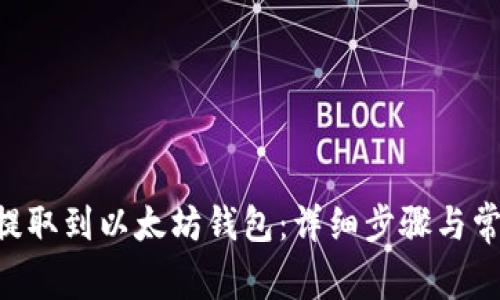 如何将EOS提取到以太坊钱包：详细步骤与常见问题解答