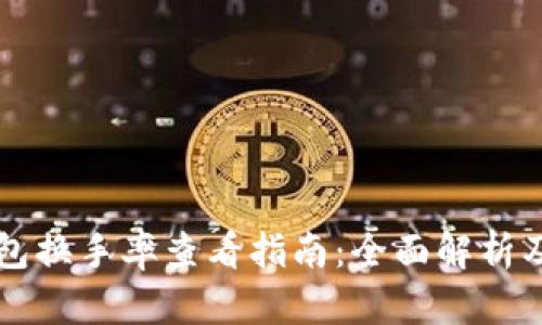 以太坊钱包换手率查看指南：全面解析及实用方法