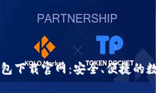 区块链阿拉丁钱包下载官网：安全、便捷的数字资产管理工具