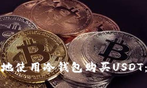 如何安全地使用冷钱包购买USDT：详细指南