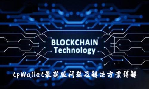 tpWallet最新版问题及解决方案详解