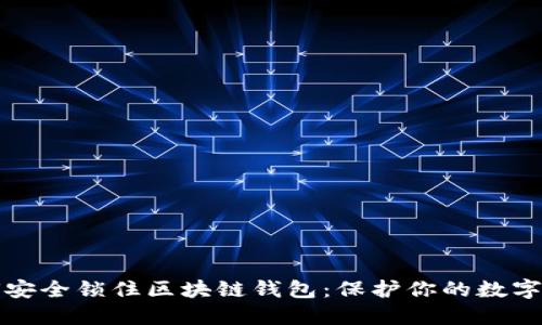 如何安全锁住区块链钱包：保护你的数字资产