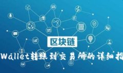 tpWallet转账到交易所的详细