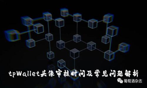 tpWallet头像审核时间及常见问题解析