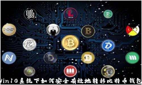
Win10系统下如何安全有效地转移比特币钱包？