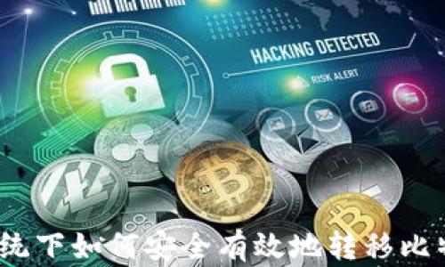 
Win10系统下如何安全有效地转移比特币钱包？