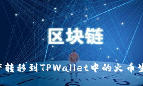 如何将币安资产转移到TPWallet中的火币生态链：详细指南
