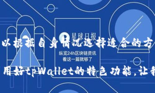 如何通过tpWallet实现零成本赚钱的最佳策略

tpWallet, 赚钱, 加密货币/guanjianci

引言
随着加密货币的崛起，越来越多的人开始关注如何利用区块链技术来实现财富增值。在众多数字钱包中，tpWallet凭借其安全性和用户友好性，受到广泛青睐。本文将探讨如何通过tpWallet实现零成本赚钱的方法，并解答与该主题相关的五个重要问题。通过这些方法，用户可以有效利用tpWallet的功能，而不需要额外的经济投入。

tpWallet简介
tpWallet是一款去中心化的钱包，支持多种加密货币的存储、转账和交易。它以其高度的安全性、灵活的使用场景和便捷的用户体验而受到用户的青睐。相比于中心化的交易平台，tpWallet能够让用户掌控自己的私钥，从而确保资产的安全性。此外，tpWallet还支持多种功能，使得用户能够从中获得收益，下面我们将详细探讨如何实现这一目标。

方法一：参与流动性挖矿
流动性挖矿是一种通过提供流动性来赚取收益的方式。用户可以将加密货币存入tpWallet并参与到流动性池中，从而获得平台提供的奖励。这种方式极具吸引力，因为用户只需将自己的资产存入流动性池，就能够获得被动收入。

具体实施步骤包括：首先，用户需在tpWallet创建一个账户，并完成基本的身份验证。接下来，选择一定数量的加密货币，加入指定的流动性池。在这过程中，用户会获得相应的流动性代币，作为其在池中的份额。随着池中交易量的增加，用户将定期获得奖励，且这些奖励可以随时提取。

然而，要注意的是，流动性挖矿虽然利润丰厚，但也存在一定的风险。例如，市场波动可能导致用户资产的价值下滑。因此，在参与前，用户应具备基本的市场分析能力，并做好风险管理。

方法二：通过推荐奖励赚取收益
tpWallet通常会提供推荐程序，鼓励用户介绍新用户加入。每当推荐的新用户完成注册和首次交易时，推荐人将获得一定的奖励，这是一种无需成本的收入来源。

要参与这一活动，用户只需分享自己的推荐链接或邀请码给朋友或家人。因为tpWallet的易用性和口碑，推荐新用户相对简单。此外，通过社交媒体或社区论坛宣传自己的推荐链接，可以吸引更多用户。同时，用户可以设定一定的激励措施，例如给予朋友使用后的一小部分奖励，从而进一步提高推荐的成功率。

在此过程中，用户需关注推荐奖励的具体条款和期限，以避免遗漏潜在的收入机会。

方法三：参与空投与赠品活动
在加密货币领域，空投是一种常见的推广方式，tpWallet也会定期举办赠品和空投活动。用户只需完成一些简单步骤，如关注社交媒体账号或参与社区活动，就有机会获得免费的加密货币。这种方式完全不需要成本，是实现零成本赚钱的有效途径。

用户可以定期关注tpWallet的官方网站和社交媒体，及时获取最新的空投信息。此外，加入相关的加密货币社区或论坛，用户也能获取更多信息。为了提高参与空投活动的成功率，用户需保持活跃，参与讨论，提升自己的社区声誉。

然而，用户在参与空投时需谨慎，确保项目的合法性和商业模式的可行性，避免参与一些潜在的诈骗活动。

方法四：利用tpWallet的交易功能进行套利
套利是指在不同市场或不同时间利益差异中获取利润的一种交易策略。tpWallet的多功能交易平台可以为用户提供这样的机会。用户可以利用不同交易对之间的价格差异进行低买高卖，从而赚取差价。

实施套利策略的关键在于时机的把握和对市场的敏锐度。用户需要实时监控市场行情，选择合适的交易时机。在tpWallet上同时核对不同交易对的价格，当发现明显的不合理差价时，果断买入或卖出，完成套利。

虽然套利看似简单，但市场波动可能导致风险，因此，用户在进行套利交易时需具备一定的市场分析能力以及风险控制策略。同时，应注意交易费用，确保最终利润足够覆盖成本。

方法五：学习与分享知识赚取收益
如果用户在加密货币领域有一定的知识与经验，可以通过开设线上课程或编写相关博客来分享自己的见解。tpWallet用户可以利用该平台获得的知识，培养自己的粉丝群体，从而实现知识变现。

先要在社交媒体上建立自己的品牌，例如开设YouTube频道、微信公众号或撰写个人博客，分享加密货币、区块链技术及tpWallet使用技巧等内容。随着粉丝数量不断增加，用户将能够通过网络广告、付费课程和在线咨询等形式获得收益。

这一过程虽然需要时间积累，但随着影响力的提升，收入也会逐渐增加。与此类似，用户可以通过线上社群，建立高效的知识共享平台，进一步推动自己的影响力。

常见问题与解答

问题一：使用tpWallet参与流动性挖矿的风险有哪些？
流动性挖矿虽然是一种低成本获取收入的方式，但其风险不可忽视。主要风险包括：

1. **市场波动风险**：流动性池中资产的价值可能随着市场波动而下降，可能导致用户的投资损失。因此，用户需选择信誉良好的流动性池，并做好市场分析。

2. **智能合约风险**：流动性挖矿通常依赖于智能合约，这可能存在代码的漏洞或黑客攻击的风险。用户需仔细阅读合约条款，并选择经过审查的合约参与。

3. **提现限制**：一些流动性池可能在一定时间内限制提取资金，用户需提前了解并随时监控流动性池的条件。

综上所述，用户在选择流动性挖矿时需充分评估各个风险因素，并做到合理配置资产，以降低风险损失。

问题二：如何有效利用推荐奖励机制？
有效利用推荐奖励机制的关键在于建立良好的传播渠道和提供足够的激励。具体策略包括：

1. **社交媒体推广**：用户可以利用Facebook、Twitter、Instagram等社交媒体，发布关于tpWallet的使用经验，同时附上推荐链与邀请码，吸引身边讨论区内的朋友加入。

2. **固定激励策略**：提供合理的奖励，比如在推荐新用户后，额外提供一定比例的奖励，以吸引更多人参与。在朋友使用tpWallet的过程中，保持沟通，激励效果往往会更好。

3. **线上活动**：用户可以策划线上活动，比如共同投资、学习讨论等，并在活动中引导参与者注册tpWallet。

通过上述方式，用户可以更加高效地利用推荐奖励，实现零成本收益。

问题三：参与空投活动前需要注意哪些事项？
参与空投活动是一种简单的获取免费币的方法，但需注意以下事项：

1. **项目合法性**：在参与前，确保对项目的合法性与可靠性进行研究，避免加入欺诈项目。可以查看项目的背景信息，社区反馈，以及白皮书等资料。

2. **条件限制**：了解空投的参与条件，不同项目可能会要求关注社交媒体、加入群聊等。了解清楚后再决定是否参与。

3. **信息安全**：在提供个人信息时，需谨慎判断，确保不会泄露敏感信息，如私钥、密码等。

通过保持警惕并进行必要的调查，用户可以在空投中最大程度地获得收益。

问题四：套利交易的方法有哪些？
套利交易需要一定的市场分析能力，用户可以通过以下几种方法实现：

1. **多市场监测**：用户可以同时监控多个交易平台的价格波动，寻找合适的购入点。例如在tpWallet上找到比其它平台低的价格，迅速购入然后在其他平台卖出。

2. **技术指标分析**：利用技术图表和历史数据分析价格走势，帮助用户尝试预测未来市场走向，制定交易策略。

3. **快速反应能力**：市场变化瞬息万变，用户需时刻关注市场动态，发现价差的第一时间进行交易，实现低买高卖。

了解并掌握套利交易的策略，用户将能够更好地把握市场机会。

问题五：在知识分享方面如何实现收益？
用户在知识分享方面可以通过多种方式实现收益：

1. **开设线上课程**：通过Udemy、Skillshare等平台开设关于tpWallet的使用课程，向更多人分享经验，并收取课程费用。

2. **撰写电子书**：将自己的经验整理成电子书，发布在Amazon等平台，借此获取版税收益。

3. **建立付费社群**：如果能够建立起相对稳定的粉丝群体，可以考虑设置一些付费咨询或讨论小组，从中获得收入。

总之，通过知识分享，用户不仅可以传递价值，同时也能获得可观的收益。结合自身的市场知识与技能，以合理的方式将其转化为经济利益。

总结
通过以上分析，我们发现tpWallet在实现零成本赚钱方面提供了多种可行方法，包括参与流动性挖矿、推荐奖励、空投活动、套利交易以及知识分享等。用户可以根据自身情况选择适合的方法，充分利用tpWallet的多功能性，达到财富增值的目的。

最终实现财富增值的关键在于用户的主动学习与市场敏锐度,希望本文能够为用户提供启示与指导，助力他们在加密货币领域施工。通过不断学习与创新，利用好tpWallet的特色功能，让我们一同在这个充满潜力的市场中寻求机会！
