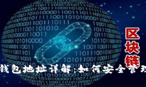 以太坊钱包和钱包地址详解：如何安全管理你的数字资产